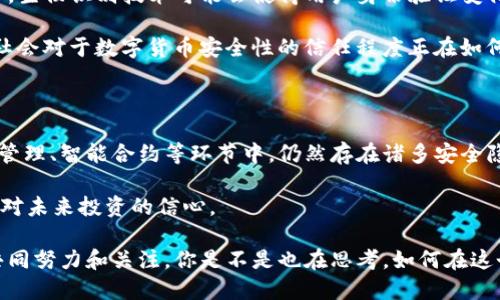   数字货币的安全性解析：你真的了解吗？ / 
 guanjianci 数字货币,安全性,区块链,加密货币 /guanjianci 

引言：数字货币的崛起

在过去的十年里，数字货币如雨后春笋般涌现，越来越多的人开始关注这一新兴的资产类别。比特币、以太坊等加密货币的迅速普及，带来了投资机会，但同时也伴随着安全隐患。那么，数字货币究竟最安全吗？在这篇文章中，我们将深入探讨这个问题，帮助你全面了解数字货币的安全性。

数字货币的基本概念

首先，了解数字货币的基本概念是探讨安全性的重要前提。数字货币是通过密码学技术生成和管理的一种虚拟货币，主要分为基于区块链的加密货币和非基于区块链的数字货币。区块链技术的特点使得数字货币具有去中心化、不可篡改和透明性，这些特性使得数字货币在理论上比传统货币更安全。

区块链技术的安全性

区块链技术作为数字货币的基础，其安全性是众多参与者关注的重点。你可以将区块链理解为一个去中心化的账本，各个节点（即用户）共同维护信息的真实性和安全性。信息在经过加密验证后记录在区块链上，确保数据的不可篡改性和透明性，这就极大地提高了系统的安全性。

但是，虽然区块链本身的设计具备高安全性，仍然不可避免地会面临其他风险。你是不是也在想，是什么导致那些数字货币交易所发生安全漏洞的呢？

交易所安全性问题

在上文提到的基础技术保证了数字货币的安全性，但当用户将数字货币存放在交易所时，风险便悄然来临。一些交易所由于安全管理不善，遭受到黑客攻击，导致数以百万计的用户资产被盗。例如，2014年日本的Mt. Gox交易所就因黑客入侵而宣布破产，事件震惊了整个数字货币行业。

这使得我们必须思考一个问题：我们是否应该将我们的数字货币存放在交易所上？如果你已经将数字资产托管在上面，你的安全策略是否足够强大以保护这些资产呢？

私钥与安全性

在数字货币世界中，私钥是拥有资产的关键。每位用户都需要妥善管理自己的私钥，因为一旦私钥被泄露，意味着资产就可能被他人盗取。是什么让这么多人忽视私钥的安全呢？往往是对安全意识的低估和对技术的缺乏理解。

为了提高私钥的安全性，用户可以采取一些措施，例如使用硬件钱包或冷钱包，将私钥离线存储。这样虽然不如在线交易方便，但却能最大程度地降低被盗的风险。

智能合约与安全漏洞

随着智能合约的普及，人们愈发重视其安全性。智能合约是一种自动执行的协议，其安全性关系到整个生态系统的稳定。然而，智能合约代码中的漏洞往往成为黑客攻击的目标。为何很多开发者在创建智能合约时忽视了代码的安全性呢？或许是追逐创新和快速上线的压力让他们无暇顾及安全。

因此，在参与任何基于智能合约的项目时，进行充分的代码审计和安全性测试是分外重要的。这一点你是否同意？

去中心化的优势与劣势

数字货币的去中心化特性为用户提供了更多的控制权，减少了银行等中介机构的信任成本。然而，这种优势也伴随着附带的劣势。在去中心化的系统中，一旦发生安全问题，用户很难找到责任方，或者说很难修复问题。这是否让你对去中心化的安全感到不安呢？

防范措施：如何保护你的数字货币

鉴于数字货币的安全隐患和风险管理的重要性，以下几种防范措施可以帮助你在保护数字资产方面提供支持：

ul
li定期更新你的密码，并使用复杂的密码组合。/li
li开启双重身份验证，以增加额外的安全层。/li
li避免在公共Wi-Fi上进行交易或访问数字钱包。/li
li对于大量持有的资产，考虑使用冷钱包存储。/li
/ul

数字货币的未来：安全性趋势

随着数字货币的不断发展，安全性问题也在不断演变。目前，越来越多的技术和工具正在被研发，以提升数字货币的安全性。例如，生物识别技术可能会使得用户身份验证变得更加安全；区块链审计服务可以帮助识别和修复智能合约中的潜在漏洞。

未来的数字货币生态系统是否能够迎来更高的安全标准？这是所有投资者和用户共同关心的问题。在此，我们也不妨探讨一下社会对于数字货币安全性的信任程度正在如何演变。

总结：数字货币的安全性不容小觑

总体来说，数字货币的安全性问题是复杂而多层次的。虽然数字货币依赖于区块链等技术来保障其基本安全，但在交易所、私钥管理、智能合约等环节中，仍然存在诸多安全隐患。作为一个投资者，你应该增强自身的安全意识，加强自我保护，才能更好地享受数字货币带来的便利和机遇。

你在思考数字货币安全性时，是否也感到震撼？相信通过这篇文章的解读，能够帮助你更深入地理解数字货币的安全性，并增强对未来投资的信心。 

在未来的发展中，我们期待看到一个更加安全、透明和可靠的数字货币生态系统。然而，数字货币安全性的维护，需要每个人的共同努力和关注。你是不是也在思考，如何在这个数字化日益加深的时代中，更好地保护自己的资产呢？