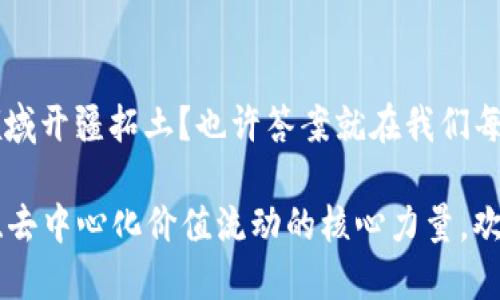   Tokenim在区块链世界中的优势与前景分析 / 

 guanjianci 区块链, Tokenim, 数字货币, 去中心化 /guanjianci 

引言：Tokenim是什么？
在当今快速发展的数字经济中，Tokenim作为一种新兴的区块链技术，正逐渐获得各界的关注。那么，Tokenim究竟是什么？简单来说，它是基于区块链技术生成的一种数字资产，旨在实现更高效、安全、透明的交易方式。随着传统金融体系的转型以及数字货币的兴起，Tokenim不仅仅是一个技术名词，它更是一种新的价值传递模式。

Tokenim的优势一：去中心化的信任机制
在传统金融体系中，交易的可信度常常依赖于中心化的金融机构。然而，Tokenim基于区块链的去中心化特性，让每一笔交易都在公开的区块链上记录，所有参与者都能实时查看并验证交易。这种透明度和不可篡改性，无疑增强了用户对平台的信任。你是不是也觉得，这样的机制比起传统方式更具说服力？

Tokenim的优势二：降低交易成本
在传统金融市场中，交易通常需要支付各种费用，包括中介费、手续费等。而Tokenim的架构允许用户直接进行点对点交易，大大降低了中介的角色，因而显著减少了交易成本。这对于个人用户和企业来说，是一个极大的利好。如果你是一个经常进行跨国交易的小型企业主，是否也在渴望更低的交易成本呢？

Tokenim的优势三：全球化交易的便利性
Tokenim的使用无需依赖特定的国家或地区，因此能够实现真正的全球化交易。用户可以在没有地理限制的情况下进行交易，这使得业务拓展变得更为便捷。同时，这也为用户提供了丰富的市场选择和机会，尤其是在全球范围内的投资和交易中。想想看，能够轻松地与全球的投资者进行资金流动，这对于你的事业发展是不是一个巨大的推动力呢？

Tokenim的优势四：智能合约的应用
Tokenim不仅仅局限于货币的流通，随着智能合约的引入，它的应用场景更为广泛。智能合约允许在满足特定条件时自动执行合同条款，极大地提高了交易的效率和安全性。在保险、房地产、版权等行业，Tokenim及其智能合约的结合可以简化流程，减少人为错误。你是否曾经在处理中介合同的繁琐手续时感到无奈？如果有智能合约的理念进入，会不会让一切变得更加高效和便捷？

Tokenim的优势五：抗审查性与隐私保护
在当前的数字环境中，隐私和数据保护变得越来越重要。Tokenim的结构使其具备良好的抗审查性，任何人都无法随意干预或删除交易记录。此外，用户在使用Tokenim时，可以保持相对的匿名性，从而更好地保护个人隐私。在信息泛滥的时代，是否也希望能有这样一层保护，让自己的财务数据不被随意窥探呢？

Tokenim的优势六：适应性与创新能力
Tokenim不仅是对现有资源的有效整合，更是不断创新的代名词。随着技术的进步，Tokenim的应用场景正在不断扩展，从金融服务到数字身份认证，甚至包括互联网物联网(IoT)等领域，Tokenim的适应性为它开辟了更多的可能性。在这个变化万千的数字时代中，能够不断适应和创新的技术是否值得我们去关注和投资呢？

Tokenim的优势七：用户社区的构建
Tokenim的发展不仅依赖于技术本身，用户社区的建立同样不可或缺。通过构建活跃的用户生态，Tokenim不仅能够及时反馈用户的需求，还能有效促进技术的迭代与创新。像样的项目都会重视用户的参与和互动，这种社区驱动的发展模式是不是让你对Tokenim产生更多期待呢？

Tokenim的优势八：可持续性与社会责任感
随着人们对可持续发展的关注，Tokenim也开始思考自身在环境保护和社会责任方面的角色。许多Tokenim项目致力于通过绿色技术降低碳排放，或者通过透明的基金运作支持公益事业。这种将商业与社会责任结合的创新模式，是否让你觉得Tokenim不仅是技术革命的产物，更是社会进步的推动力呢？

结论：Tokenim的未来发展前景
回顾Tokenim的多重优势，我们可以看到它在区块链领域的潜力和广阔的发展空间。那么未来的Tokenim将在什么方向发展？是继续深化去中心化的应用，还是在智能合约领域开疆拓土？也许答案就在我们每一个用户的选择与参与中。无论是作为投资者，还是技术爱好者，你是否也准备好迎接这个新兴的数字资产时代了呢？

无论你是对区块链感兴趣的个体，还是希望通过Tokenim来实现商业转型的企业主，Tokenim都值得你深入研究和探索。区块链的未来就在于创新，而Tokenim正是推动透明、去中心化价值流动的核心力量。欢迎你也加入这场技术与信任的革命中来，和我们共同见证Tokenim的成长与蜕变！