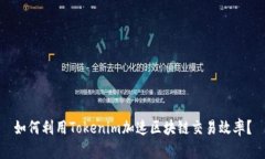 如何利用Tokenim加速区块链