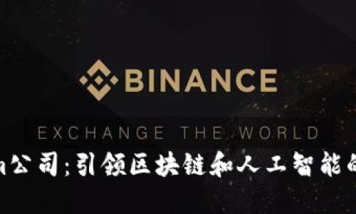 Tokenim公司：引领区块链和人工智能的新时代