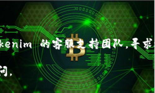 如果你只记得账号但忘记了密码，通常你可以通过以下步骤找回或重置密码：

1. **访问官网**：前往 Tokenim 的官方网站。

2. **找到登录页面**：在主页上寻找“登录”或“进入”按钮，并点击它，进入登录页面。

3. **选择忘记密码**：在登录页面，你会看到“忘记密码？”的链接或按钮。点击它。

4. **输入账号信息**：系统可能会要求你输入你的账号信息（如邮箱或用户名）。按照提示填写相关信息。

5. **检查邮箱**：提交后，检查你的邮箱，Tokenim 会发送一封重置密码的邮件。请务必查看垃圾邮箱文件夹，以防邮件被误判为垃圾邮件。

6. **重置密码**：打开邮件中的链接，按照提示设置一个新密码。设定一个安全性高且易于记忆的密码。

7. **登录**：返回登录页面，使用账号和新密码登录。

如果你在执行以上步骤时遇到任何问题，建议联系 Tokenim 的客服支持团队，寻求进一步的帮助。

希望这些信息能帮到你！如果还有其他问题，请随时询问。