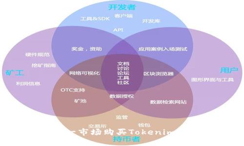 如何在第一市场购买Tokenim：详细指南