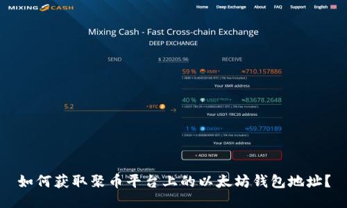 如何获取聚币平台上的以太坊钱包地址？