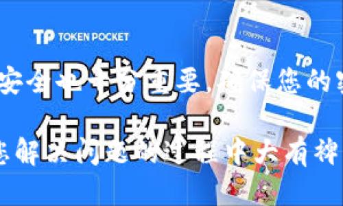 为了登录 Tokenim，您可以按照以下步骤进行操作。请确保您已注册并获得 Tokenim 的账户。

步骤一：访问 Tokenim 网站
首先，打开您的网页浏览器，输入 Tokenim 的官方网站链接，并按下回车。确保您访问的是官方网站，以保证账户安全。

步骤二：找到登录入口
在 Tokenim 网站的主页上，通常会在右上角或者首页显眼的位置找到“登录”按钮。点击这个按钮，它会带您到登录页面。

步骤三：输入登录信息
在登录页面，您需要输入您的用户名或邮箱地址，以及密码。请确保输入的信息准确无误，因为错误的登录信息可能导致登录失败。

步骤四：验证身份（如果需要）
某些情况下，Tokenim 可能会要求您进行身份验证。这可能是通过发送验证码到您的注册邮箱或手机上。根据提示进行操作，以确保您的账户安全。

步骤五：点击登录
输入所有必要的信息后，点击“登录”按钮。系统会验证您的信息，若正确，则会带您进入 Tokenim 的用户界面。

步骤六：忘记密码？
如果您忘记了密码，可以在登录页面找到“忘记密码？”的链接。点击后，按照提示输入您的注册邮箱，以接收重置密码的邮件。通过邮件中的链接重置密码后，您便可以使用新密码登录。

总结
登录 Tokenim 的过程相对简单，只需输入个人信息并按照系统的指引操作。然而，保护您的账号安全也十分重要，确保您的密码强度足够，且不与其他网站共用。你是不是也这么认为？这样可以有效防止不必要的安全隐患。

如果您在登录过程中遇到任何问题，可以随时获得 Tokenim 客服的帮助。他们提供的支持将在您解决问题的过程中大有裨益。