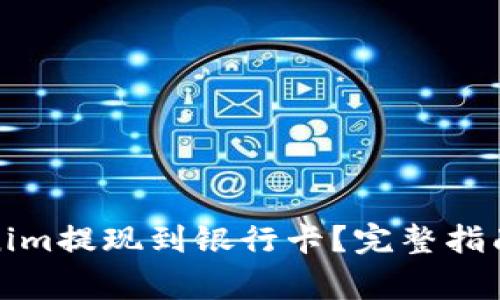 如何将Tokenim提现到银行卡？完整指南与注意事项