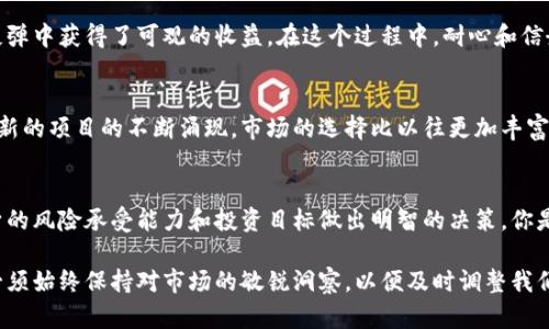   LTC数字货币近期下跌的原因分析与投资者应对策略 / 

 guanjianci LTC, 数字货币, 投资策略, 市场分析 /guanjianci 

一、LTC数字货币概述
LTC，即莱特币（Litecoin），是一种基于区块链技术的数字货币。自2011年推出以来，LTC一直以其快速的交易确认时间和低廉的交易费用而受到广泛关注。作为比特币的“兄弟”，LTC的价格波动往往会受到比特币市场的影响，因此，了解LTC当前的市场表现对于投资者来说至关重要。

今天，我们注意到LTC数字货币经历了一次显著的下跌。这一变化引发了许多投资者的疑问：是什么因素导致了这种波动？我们又该如何应对？让我们一起来深入分析。

二、市场下跌的原因分析
数字货币市场向来波动剧烈，尤其是在类似今天这样的市场环境中。以下是几个可能导致LTC下跌的关键因素：

h41. 市场情绪的变化/h4
数字货币市场高度依赖投资者的情绪。当市场情绪变得悲观时，即使是最具潜力的代币也可能受到影响。如今，全球经济的不确定性以及对高通货膨胀的担忧，使很多投资者选择撤资，以规避潜在风险。你是不是也感到这种不安呢？

h42. 技术面因素/h4
技术分析在数字货币的交易中扮演着重要角色。LTC在某一价位出现了较强的阻力位，很多交易者选择在此位置卖出以保持盈利，从而导致价格下跌。当下行趋势形成后，更多的投资者可能会跟风抛售，进一步加剧跌幅。

h43. 竞争币的崛起/h4
随着新的数字货币不断推出，LTC面临着越来越多的竞争。许多新兴的项目展示了更先进的技术和应用场景，吸引了投资者的关注。在这种情况下，LTC若未能及时调整其发展策略，可能会面临市场份额进一步压缩的风险。

三、LTC的历史回顾与前景展望
了解LTC的历史与未来，对于评估其下跌是否构成购买机会非常重要。自创建以来，LTC经历了几次显著的涨跌周期，每一次都推动了市场的进一步成熟。

h41. 过去的上涨周期/h4
LTC曾在2017年经历了一次辉煌的上涨，当时其价格一度接近350美元。这一阶段吸引了大量新投资者的关注，使其成为市场中的明星。然而，随着大环境的调整，价格回落也在所难免。这样的市场循环是不是让人感觉市场的浮沉如潮水般汹涌？

h42. 未来的机会与挑战/h4
在未来，LTC的成功将取决于多个因素，包括技术升级、市场接受度、合规性等。如果LTC能够在技术上不断创新，并有效利用自身的优势，它仍然有可能在竞争中脱颖而出。

四、作为投资者的我们该如何应对？
面对今天LTC的下跌，作为投资者，你的应对策略将会非常关键。以下是一些可以考虑的投资策略：

h41. 定投方案/h4
如果你相信LTC的长期潜力，但对短期波动感到担忧，可以考虑美金定投的方式。在下跌期间，分批购买能够有效平摊成本，同时也避免了因短期波动产生的情绪化决策。

h42. 持有与观望/h4
如果你的风险承受能力较高，可以选择继续持有LTC，等待市场回暖。历史证明，许多在低点持有的投资者在后来的反弹中获得了可观的收益。在这个过程中，耐心和信念显得尤为重要。

h43. 寻找替代性投资/h4
如果对LTC的未来持保留态度，可以适时考虑其他潜力币种的投资，特别是那些稳定性强且有良好背景的项目。随着新的项目的不断涌现，市场的选择比以往更加丰富多样。

五、总结
今天LTC的下跌并不是个例，而是市场波动中常见的现象。对于投资者来说，关键在于如何适应这些变化，并根据自身的风险承受能力和投资目标做出明智的决策。你是不是也认为，了解市场趋势并制定合适的投资策略能够帮助我们在波动中抓住机会？

在这个瞬息万变的数字货币世界里，保持冷静、理性分析永远是成功的法宝。无论未来LTC的价格如何变化，我们都必须始终保持对市场的敏锐洞察，以便及时调整我们的投资策略。