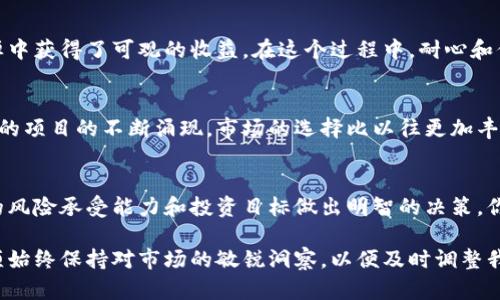   LTC数字货币近期下跌的原因分析与投资者应对策略 / 

 guanjianci LTC, 数字货币, 投资策略, 市场分析 /guanjianci 

一、LTC数字货币概述
LTC，即莱特币（Litecoin），是一种基于区块链技术的数字货币。自2011年推出以来，LTC一直以其快速的交易确认时间和低廉的交易费用而受到广泛关注。作为比特币的“兄弟”，LTC的价格波动往往会受到比特币市场的影响，因此，了解LTC当前的市场表现对于投资者来说至关重要。

今天，我们注意到LTC数字货币经历了一次显著的下跌。这一变化引发了许多投资者的疑问：是什么因素导致了这种波动？我们又该如何应对？让我们一起来深入分析。

二、市场下跌的原因分析
数字货币市场向来波动剧烈，尤其是在类似今天这样的市场环境中。以下是几个可能导致LTC下跌的关键因素：

h41. 市场情绪的变化/h4
数字货币市场高度依赖投资者的情绪。当市场情绪变得悲观时，即使是最具潜力的代币也可能受到影响。如今，全球经济的不确定性以及对高通货膨胀的担忧，使很多投资者选择撤资，以规避潜在风险。你是不是也感到这种不安呢？

h42. 技术面因素/h4
技术分析在数字货币的交易中扮演着重要角色。LTC在某一价位出现了较强的阻力位，很多交易者选择在此位置卖出以保持盈利，从而导致价格下跌。当下行趋势形成后，更多的投资者可能会跟风抛售，进一步加剧跌幅。

h43. 竞争币的崛起/h4
随着新的数字货币不断推出，LTC面临着越来越多的竞争。许多新兴的项目展示了更先进的技术和应用场景，吸引了投资者的关注。在这种情况下，LTC若未能及时调整其发展策略，可能会面临市场份额进一步压缩的风险。

三、LTC的历史回顾与前景展望
了解LTC的历史与未来，对于评估其下跌是否构成购买机会非常重要。自创建以来，LTC经历了几次显著的涨跌周期，每一次都推动了市场的进一步成熟。

h41. 过去的上涨周期/h4
LTC曾在2017年经历了一次辉煌的上涨，当时其价格一度接近350美元。这一阶段吸引了大量新投资者的关注，使其成为市场中的明星。然而，随着大环境的调整，价格回落也在所难免。这样的市场循环是不是让人感觉市场的浮沉如潮水般汹涌？

h42. 未来的机会与挑战/h4
在未来，LTC的成功将取决于多个因素，包括技术升级、市场接受度、合规性等。如果LTC能够在技术上不断创新，并有效利用自身的优势，它仍然有可能在竞争中脱颖而出。

四、作为投资者的我们该如何应对？
面对今天LTC的下跌，作为投资者，你的应对策略将会非常关键。以下是一些可以考虑的投资策略：

h41. 定投方案/h4
如果你相信LTC的长期潜力，但对短期波动感到担忧，可以考虑美金定投的方式。在下跌期间，分批购买能够有效平摊成本，同时也避免了因短期波动产生的情绪化决策。

h42. 持有与观望/h4
如果你的风险承受能力较高，可以选择继续持有LTC，等待市场回暖。历史证明，许多在低点持有的投资者在后来的反弹中获得了可观的收益。在这个过程中，耐心和信念显得尤为重要。

h43. 寻找替代性投资/h4
如果对LTC的未来持保留态度，可以适时考虑其他潜力币种的投资，特别是那些稳定性强且有良好背景的项目。随着新的项目的不断涌现，市场的选择比以往更加丰富多样。

五、总结
今天LTC的下跌并不是个例，而是市场波动中常见的现象。对于投资者来说，关键在于如何适应这些变化，并根据自身的风险承受能力和投资目标做出明智的决策。你是不是也认为，了解市场趋势并制定合适的投资策略能够帮助我们在波动中抓住机会？

在这个瞬息万变的数字货币世界里，保持冷静、理性分析永远是成功的法宝。无论未来LTC的价格如何变化，我们都必须始终保持对市场的敏锐洞察，以便及时调整我们的投资策略。