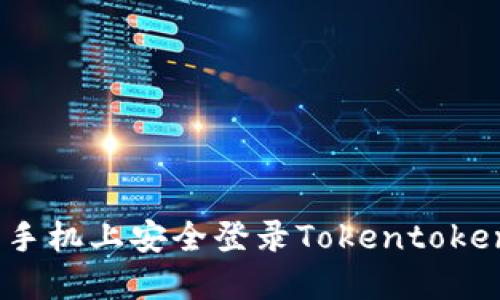 如何在新手机上安全登录Tokentokenim钱包？