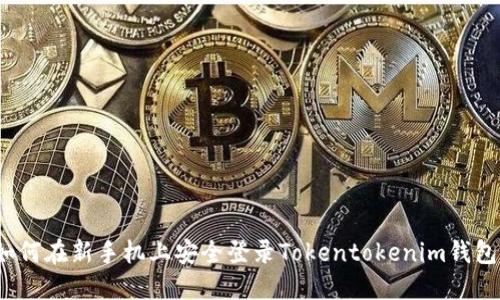 如何在新手机上安全登录Tokentokenim钱包？