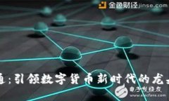 富威通：引领数字货币新