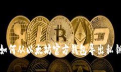 如何从以太坊官方钱包导