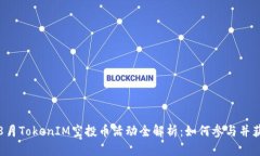 2023年8月TokenIM空投币活动