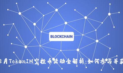 2023年8月TokenIM空投币活动全解析：如何参与并获得收益？