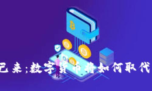 未来已来：数字货币将如何取代纸币？
