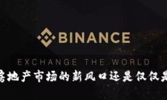 数字货币：房地产市场的