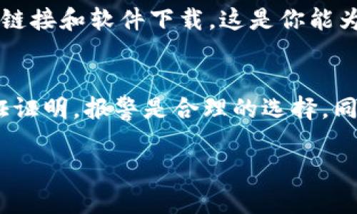 如果你的Tokenim（假设是某种数字资产或代币）被盗了，是否可以立案取决于几个因素。以下是详细的讨论，希望对你提供帮助。

一、了解Tokenim的性质
首先，我们需要明确Tokenim的性质。如果它是一种加密货币、数字资产或虚拟代币，那么它可能不属于传统法律所保护的财产范畴。这种情况下，立案的难度较大，因为加密货币交易通常是匿名的，且不受中央机构的监管。

二、盗窃的具体情况
其次，盗窃的具体情况也很重要。如果你的Tokenim是通过黑客攻击、钓鱼网站或其他不法手段被盗，那么你可能可以收集到一定的证据，用于报案。例如，保存相关的交易记录、与黑客的通讯记录等。

三、联系相关平台
如果你的Tokenim存储在某个交易平台上，首先应联系该平台的客服，看看是否能协助你解决问题。很多平台都有专门的安全团队，可能会对被盗的资产进行一定的调查，并尝试帮助你追回资产。你是否考虑过这一点？

四、报警的可能性
如果你确认Tokenim被盗，通过黑客的手段进行的，你可以选择向当地警方报案。然而，由于加密货币的法律框架在不同国家和地区有所不同，警方的处理情况也会有所不同。因此，报警之前最好咨询法律专家，确保有足够的证据和法律支持。

五、塑造法律框架的挑战
目前，有关加密货币的法律法规仍在不断变化和完善中。许多国家尚未完全建立保护消费者数字资产的法律。因此，如果你的Tokenim被盗，你可能面临法律途径的众多挑战和不确定性。那么，在这样的环境下，你会选择怎样应对呢？

六、寻求法律援助
考虑到可行的法律途径，寻求专业的法律援助也是一个不错的选择。专业律师可以为你提供针对性的建议，帮助你理解你的权利以及如何保护自己的加密资产。

七、预防未来风险
无论情况如何，保护自己的数字资产都是非常重要的。在未来的交易中，确保使用强密码、启用双重验证，并尽量避开不明来源的链接和软件下载。这是你能为自己做的最好的安全措施之一。而你是否会采取行动来增强自己的安全意识呢？

结论
因此，当Tokenim被盗时，虽然立案的可能性取决于多种因素，但绝对是值得尝试的。如果你在法律框架内能够找到支持且有实证证明，报警是合理的选择。同时，保护资产、提高安全防范意识也应当成为你的日常习惯。希望这些信息能够帮助你更好地理解这一情况，并采取适当的措施。

通过理解这些信息，希望你能够在面临类似问题时有所准备，并做出明智的选择。如果你还有其他问题，欢迎随时交流！