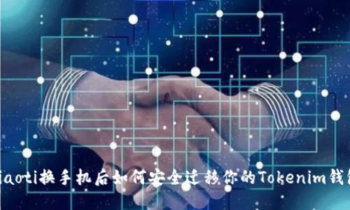 ziaoti换手机后如何安全迁移你的Tokenim钱包