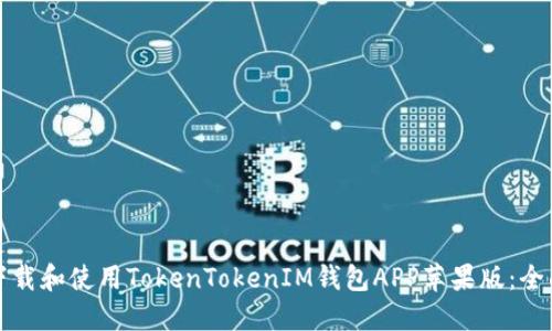 如何下载和使用TokenTokenIM钱包APP苹果版：全面指南