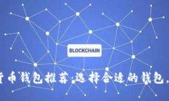 2023年最佳数字货币钱包推