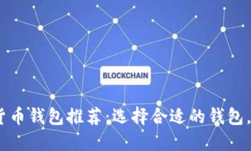 2023年最佳数字货币钱包推荐：选择合适的钱包，提高你的投资体验