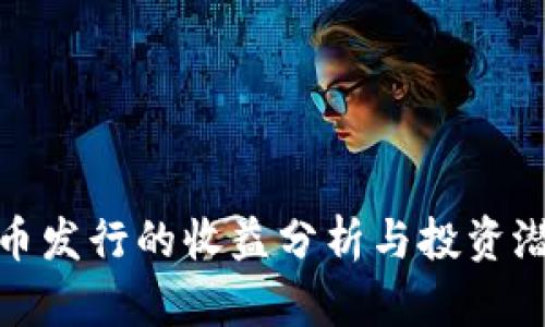 数字货币发行的收益分析与投资潜力探讨