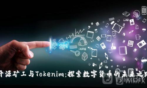 开源矿工与Tokenim：探索数字货币的未来之路
