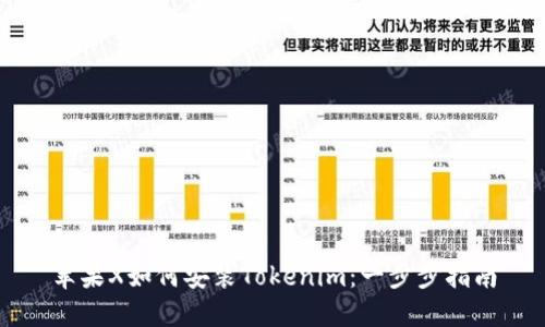 苹果X如何安装Tokenim：一步步指南