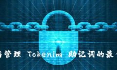 安全存储与管理 Tokenim 助