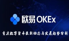 重庆数字货币最新动态与