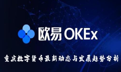 重庆数字货币最新动态与发展趋势分析