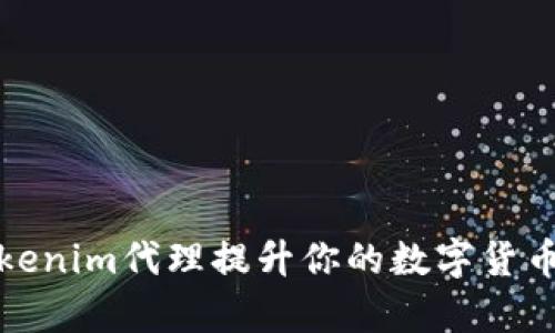 如何通过Tokenim代理提升你的数字货币投资回报率