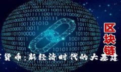 数字货币：新经济时代的