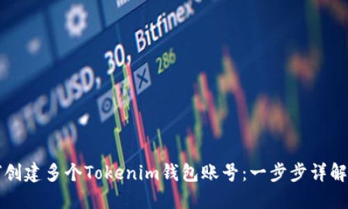 如何创建多个Tokenim钱包账号：一步步详解指南