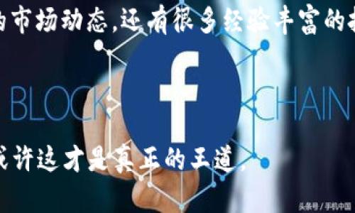 很高兴为你提供关于如何将Tokenim的币转到火币网的详细指引。在今天的加密货币市场中，转账和交易已经变得相对普遍，但对于一些新手来说，操作可能会有点复杂。接下来，我将一步步为你介绍这个过程。

前提条件

在开始之前，请确保你已经在Tokenim上拥有一定数量的币，并且在火币网注册了账户，完成了身份验证。确保你的账户安全，使用强密码，并启用双因素认证。

一步：获取火币网的充值地址


首先，你需要在火币网上找到你的专属充值地址。这个地址是你将Tokenim的币转移到火币网的目标地址。登录你的火币网账户后，按照以下步骤进行：


1. 登录你的火币网账户。
2. 在导航栏中找到“资产”菜单，点击“充值”选项。
3. 在充值页面，找到你要转入的币种（如Tokenim的币），点击“充值”。
4. 系统会生成一个唯一的充值地址，这个地址可能是一个以“0x”开头的字符串，确保你复制这个地址。

二步：准备转账


在你获取了火币网的充值地址后，下一步是在Tokenim上进行转账。注意，转账时请确保你已经确认了充值地址的准确性，因为一旦转账完成，资金将不可逆转。


1. 登录你的Tokenim账户。
2. 查找“钱包”或“资产”选项，然后找到你想要转账的币种。
3. 点击“转账”或“发送”按钮。
4. 在转账页面，粘贴刚刚复制的火币网充值地址。
5. 输入你想要转账的金额，确认无误后提交转账请求。
  
三步：确认转账状态


转账完成后，你需要确认转账是否成功。在Tokenim上，你可以在“交易记录”中找到相关记录。如果显示转账状态为“已完成”，那么你就可以在火币网充值页面检查你的账户余额。


四步：在火币网上查看余额


大约需要几分钟到几个小时，你的币将到账。登录你的火币网账户，返回“资产”页面，查看你的余额。如果没有到账，可以仔细检查转账记录，并确认火币网的充值地址是否正确。


转账过程中常见的问题


你在进行转账时，可能会遇到一些常见问题，比如：
1. 转账地址错误：一定要仔细核对你输入的地址，确保它与你的火币网地址完全一致。
2. 网络延迟：有时候由于网络拥堵，转账可能会延迟。在这种情况下，耐心等待即可。
3. 手续费不足：确保你的Tokenim账户中有足够的余额来支付网络手续费，否则转账会失败。

你是不是也经历过这样的烦恼？记得保持冷静，总会有解决的方法。

总结


通过以上步骤，你就可以顺利地将Tokenim的币转移到火币网了。只要按照这些步骤操作，便不必再担心转账过程中会出现错误。在这个日新月异的加密货币世界中，不断学习和实践是非常重要的。希望今天的指导能够帮助到你，在未来的投资路程中更加顺利。



如果在操作的过程中有任何问题，欢迎你随时留言讨论。加密货币的世界充满挑战，也充满机会，让我们一起探索、学习和成长吧！


扩展阅读


对于新手来说，了解基本的区块链知识，以及怎样更安全地交易和存储你的加密资产是至关重要的。与此同时，不同的交易平台在手续费、币种支持和用户体验上也存在差异，因此选择一个合适的平台能够为你带来更加顺畅的交易体验。



你是否考虑过去参加一些加密货币的线上社区，像是Telegram群组或Reddit论坛？这些地方不仅可以获取最新的市场动态，还有很多经验丰富的投资者分享他们的见解和策略。



最后，在你参与加密货币交易的时候，一定要保持理性，不要被市场的短期波动所影响。坐稳你的投资，慢慢积累，或许这才是真正的王道。
