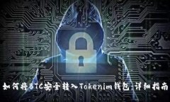 如何将BTC安全转入Tokenim钱