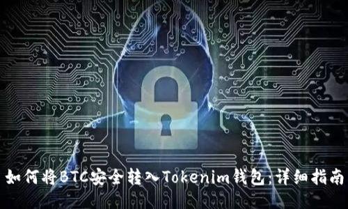 如何将BTC安全转入Tokenim钱包：详细指南