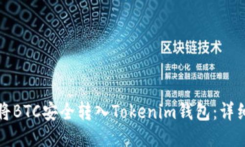 如何将BTC安全转入Tokenim钱包：详细指南