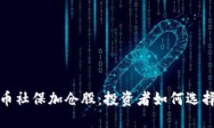 数字货币社保加仓股：投