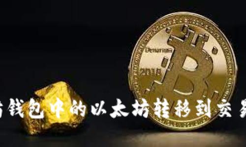 如何将以太坊钱包中的以太坊转移到交易所？详细指南