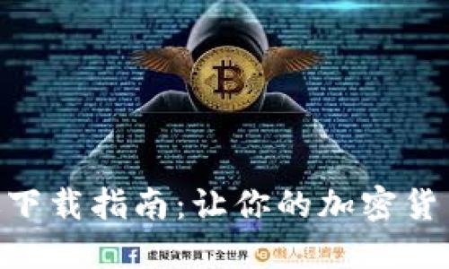 Tokenim苹果版下载指南：让你的加密货币交易无忧无虑