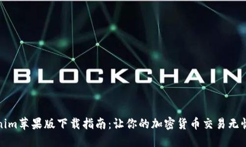 Tokenim苹果版下载指南：让你的加密货币交易无忧无虑