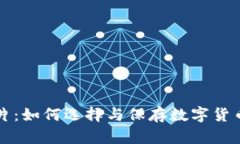 珍藏数字货币图片：如何