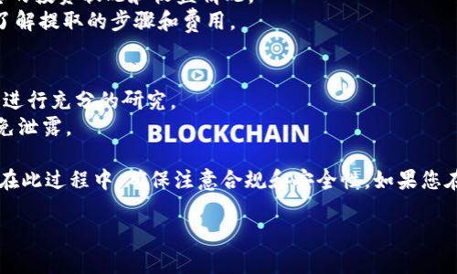 要在Tokenim上打开Forsage平台，您可以按照以下步骤进行操作。需要注意的是，Forsage是基于以太坊区块链和智能合约的去中心化金融（DeFi）项目。确保在操作之前了解相关风险。

### 第一步：创建Tokenim账户
1. **访问Tokenim官方网站**：首先，您需要访问Tokenim的官方网站。
2. **注册账号**：如果您还没有Tokenim账户，请点击注册，按照提示填写必要的信息，例如电子邮件地址和密码。

### 第二步：下载并安装钱包
1. **获取加密钱包**：为了参与Forsage，您需要一个支持以太坊的加密钱包（如MetaMask）。
2. **安装钱包扩展**：按照钱包官方网站上的说明进行安装，确保将其添加到您的浏览器中。

### 第三步：购买以太坊（ETH）
1. **充值账户**：在您的加密钱包中，您需要购买ETH，这是Forsage运行所需的基础货币。您可以通过交易所（例如Binance、Coinbase等）购买ETH，并将其转入您的钱包地址。

### 第四步：访问Forsage
1. **打开Forsage链接**：在浏览器中输入Forsage的官方网站链接，确保您访问的是正确的链接，切勿被钓鱼网站所欺骗。
2. **连接您的钱包**：在Forsage页面上，您将看到“连接钱包”的选项，点击并选择您所使用的加密钱包（例如MetaMask）。

### 第五步：参与Forsage项目
1. **选择投资计划**：在Forsage平台上，您可以根据自己的投资意愿选择合适的计划。每个计划都有不同的入口费用和收益期望。
2. **确认交易**：根据平台的提示确认您的投资，钱包中会弹出窗口要求您确认交易。

### 第六步：管理投资
1. **查看收益**：一旦您参与了Forsage项目，您可以在账户中查看您的投资状况和收益情况。
2. **提取收益**：您可以根据需要将收益提取到您的钱包中，确保您了解提取的步骤和费用。

### 注意事项
- **了解风险**：Forsage等项目存在一定的风险，请务必在参与之前进行充分的研究。
- **保护私钥**：确保您的钱包和私钥安全，保护好您的账户信息，避免泄露。

通过以上步骤，您就可以在Tokenim上成功打开并参与Forsage项目。在此过程中，确保注意合规和安全性。如果您在操作中遇到任何问题，可以参考Forsage的支持文档或技术支持。

如有其他疑问，欢迎随时询问！