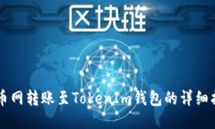 中币网转账至TokenIm钱包的