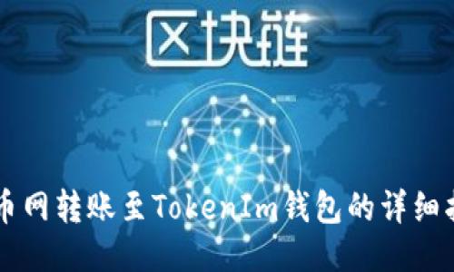 中币网转账至TokenIm钱包的详细指南