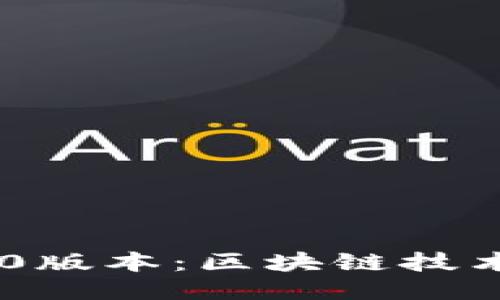 Tokenim 1.0版本：区块链技术的新里程碑