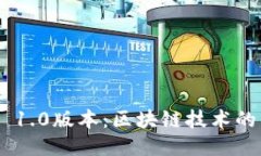 Tokenim 1.0版本：区块链技术