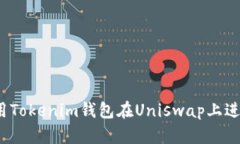 如何使用Tokenim钱包在Uni