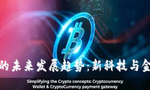 数字货币的未来发展趋势：新科技与金融的交汇