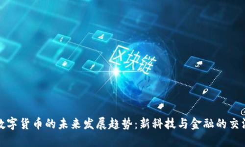 数字货币的未来发展趋势：新科技与金融的交汇